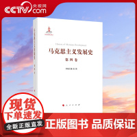 [央视网]马克思主义发展史(第四卷):第二国际后半期马克思主义的发展与演变(1895-1917)人民出版社