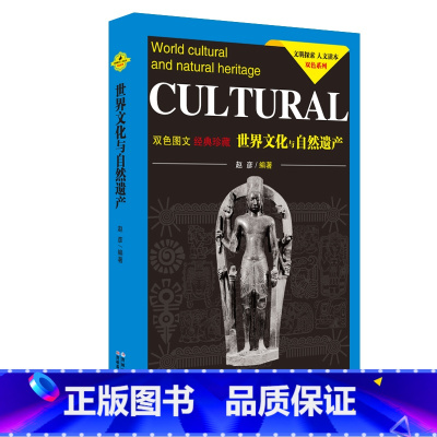 [正版]世界文化与自然遗产(双色图文经典珍藏)/文明探索人文读本双色系