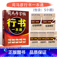 [行书一本通] [正版]2025版司马彦字帖行书一本通通用版练字帖控笔训练册标准教程3500字对临实战练习作品对临套装写