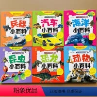 [正版]儿童成长科普绘本全套6本彩图注音动物昆虫恐龙大百科汽车兵器小百科探秘宝宝认识动物幼儿识图认知海洋知识一二年级小