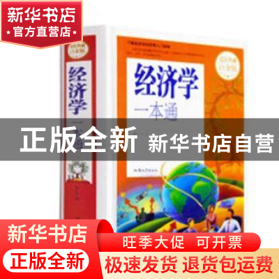 正版 经济学一本通 徐翔 合肥工业大学出版社 9787565825347 书籍