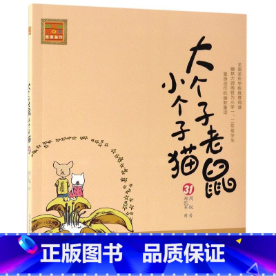 单本全册 [正版]书店大个子老鼠小个子猫(31)/春风注音aoe名家名作 周锐 春风文艺出版社 春风注音aoe名家名作中