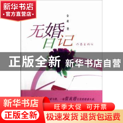 正版 无婚日记 金黄著 作家出版社 9787506366083 书籍