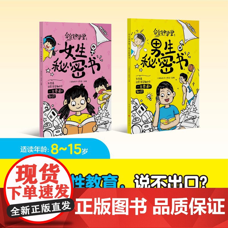 [升级]男生女生秘密书/科普知识/幽默漫画/青春期/女孩成长/自我了解/保护/性教育/青春期心理/儿童成长小学健康教