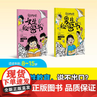 [升级]男生女生秘密书/科普知识/幽默漫画/青春期/女孩成长/自我了解/保护/性教育/青春期心理/儿童成长小学健康教