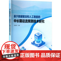基于数据驱动和人工智能的中长期径流预测技术研究 王文川 著 中国水利水电出版社 水利电力 建筑/水利(新)