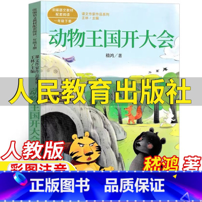 动物王国开大会 [正版]动物王国开大会书人民教育出版社一年级下册嵇鸿著彩图注音版人教版语文配套阅读王林主编课文作家作品系