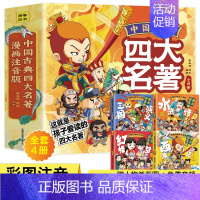 四大名著连环画[全4册] [正版]中国古典四大名著连环画全套4册漫画注音版西游记三国演义水浒传红楼梦儿童绘本小学生版原著