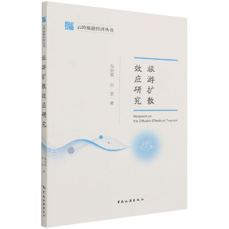 音像云岭旅游经济丛书--旅游扩散效应研究吴信值,田里