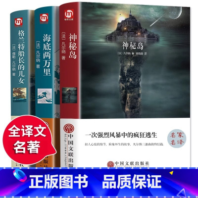 [全3册]凡尔纳三部曲科幻小说 [正版] 全3册神秘岛+海底两万里+格兰特船长的儿女 精装凡尔纳海洋三部曲科幻小说全集全