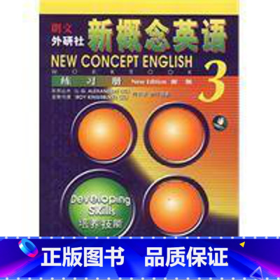 [正版]新概念英语练习册 3