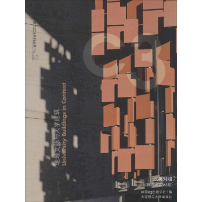 醉染图书地域文脉与大学建筑9787561198858