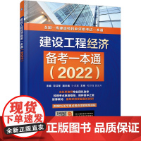2022版建设工程经济备考一本通