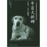 正版新书]导盲犬娇娜(日)石黑谦吾 钱海澎9787561328088