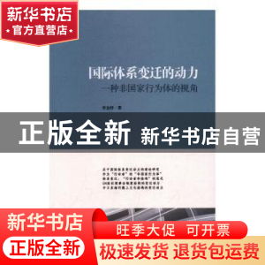 正版 国际体系变迁的动力:一种非国家行为体的视角 李金祥著 时
