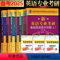 基础英语+英美文学+语言学 全套6本 [正版] 备考2025环球英语专业考研语言学英美文学考点测评名校真题集基础英语高分