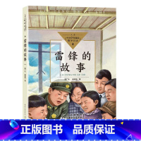 雷锋的故事 [正版]雷锋的故事 陈广生 三年级四五六年级课外书阅读 少年励志红色经典书籍 小学生革命传统教育读本儿童文学