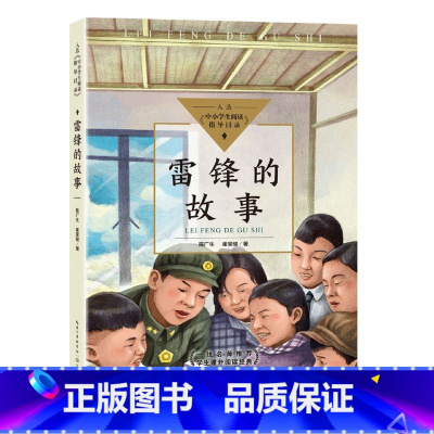 雷锋的故事 [正版]雷锋的故事 陈广生 三年级四五六年级课外书阅读 少年励志红色经典书籍 小学生革命传统教育读本儿童文学