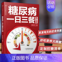 [正版] 糖尿病一日三餐怎么吃糖尿病食物饮食大全糖尿病书籍血糖高的食谱书中医养生书籍养生书籍大全糖尿饼病人食谱江苏