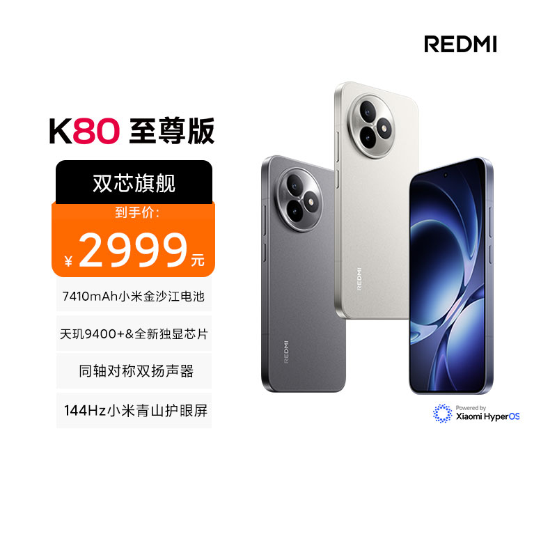 REDMI K80 至尊版 12+512