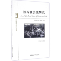 音像医疗社会史研究张勇安 主编