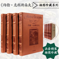 音像约翰·克利斯朵夫 插图珍藏本(1-4)(法)罗曼·罗兰