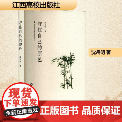 守住自己的原色 沈岳明 著 散文 文学 江西高校出版社