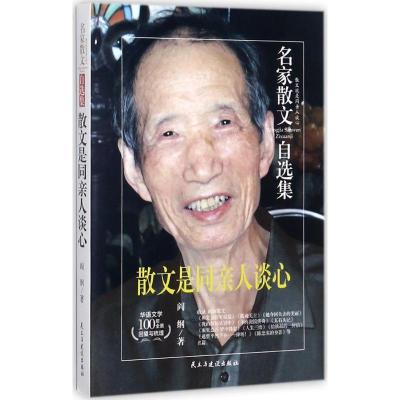 正版新书]散文是同亲人谈心阎纲9787513917261