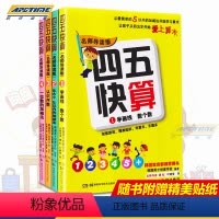 [正版]四五快算4册名师导读版四册1-4册 3-6岁儿童益智早教阶梯式数学游戏书学画线数个数可搭配四五快读全套8册