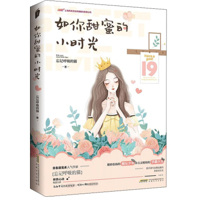 醉染图书如你甜蜜的小时光9787539667188