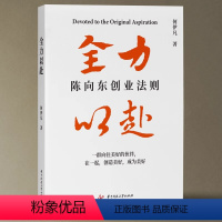 [正版]高途CEO陈向东创业法则艰难的路上不会拥挤 全力以赴 larry经管商业类励志书籍高途佳品