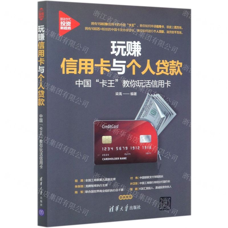 [N]玩赚信用卡与个人贷款(中国卡王教你玩活信用卡)/新时代投资新趋势-9787302556664