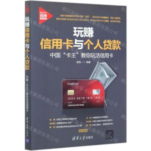 [N]玩赚信用卡与个人贷款(中国卡王教你玩活信用卡)/新时代投资新趋势-9787302556664