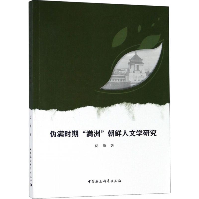 正版新书]伪满时期"满洲"朝鲜人文学研究夏艳9787520321877