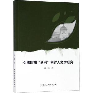 正版新书]伪满时期