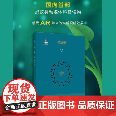 《寻蚁记》新昆虫记 蚁科-普及读物 蚂蚁类融媒体科普读物