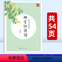 辨字识诗词 [正版]辨字识诗词飞花令练字可以这样玩楷书李放鸣书中小学生临摹练字写字帖硬笔书法练字帖控笔训练好词好句成人练