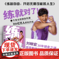 练就自由 开启无限可能的人生 食愈生活刘畊宏著 全民健身教练30年健身之道健康生活培养健身习惯和兴趣 周杰伦问刘畊宏哪来