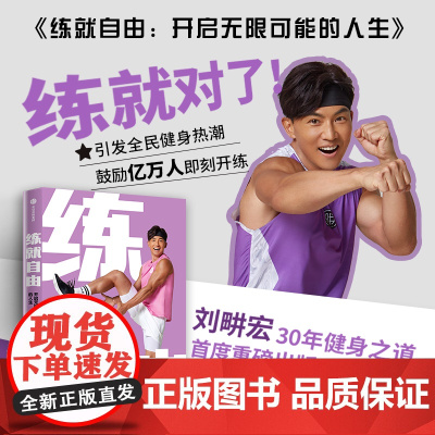 练就自由 开启无限可能的人生 食愈生活刘畊宏著 全民健身教练30年健身之道健康生活培养健身习惯和兴趣 周杰伦问刘畊宏哪来