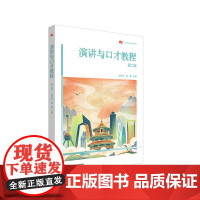 演讲与口才教程 第二版 高等院校通识教材 颜永平 华东师范大学出版社