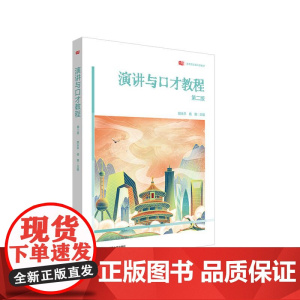 演讲与口才教程 第二版 高等院校通识教材 颜永平 华东师范大学出版社