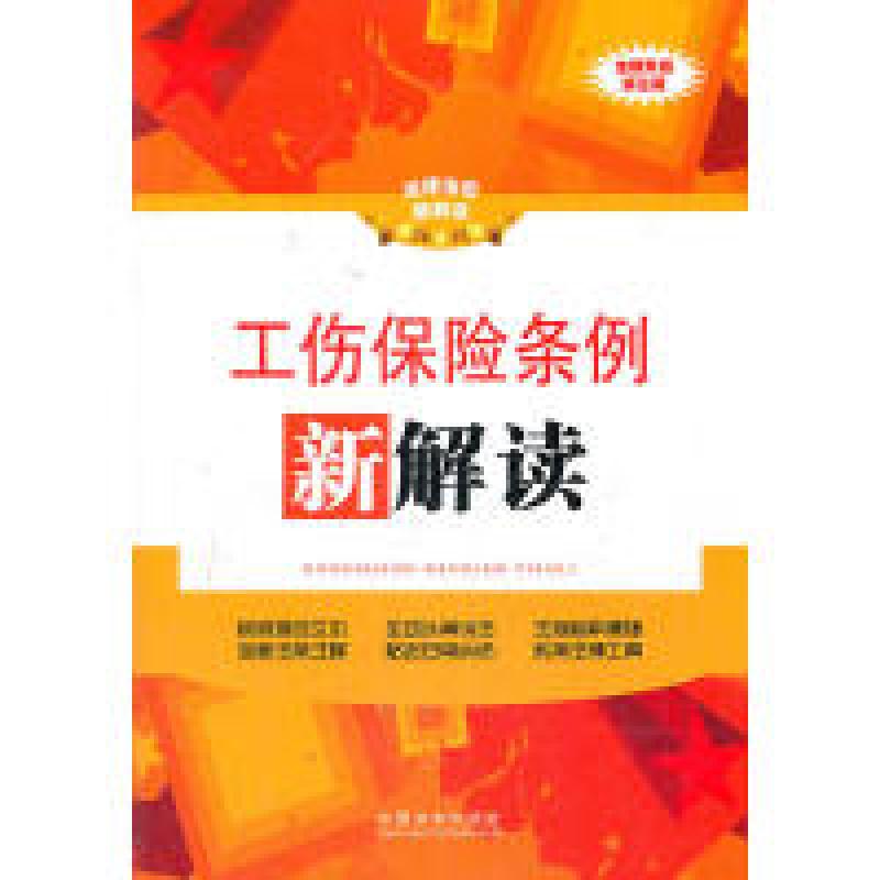 正版新书]工伤保险条例新解读——法律法规新解读丛书中国法制出
