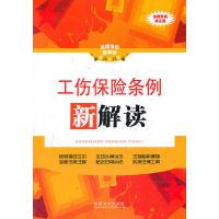正版新书]工伤保险条例新解读——法律法规新解读丛书中国法制出