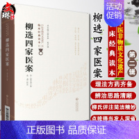 [正版]柳选四家医案 中医非物质文化遗产临床经典读本 第二辑 清 柳宝诒著 中国医药科技出版社9787521417432