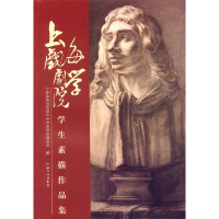 [M]上海戏剧学院学生素描作品集-9787567117198