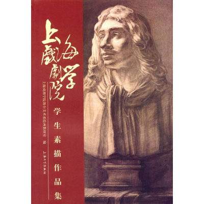 [M]上海戏剧学院学生素描作品集-9787567117198