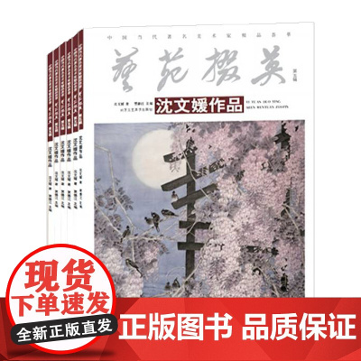 中国当代著名美术家精品荟萃 艺苑掇英 第5辑(全6册) 绘画书籍 国画精选艺术画 绘画美术 画集册 国画绘画书 正版