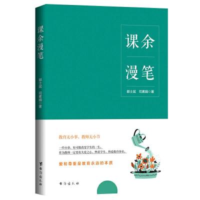 正版新书]课余漫笔郭士斌 司素娟9787516827819