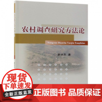 农村调查研究方法论