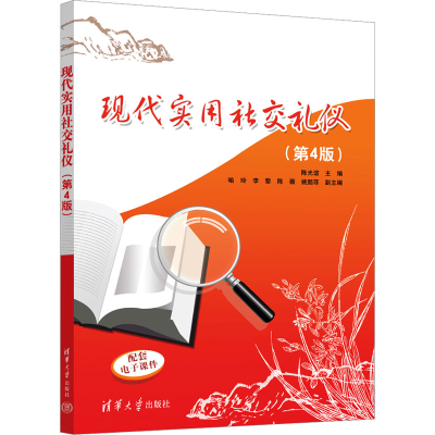 正版新书]现代实用社交礼仪(第4版)陈光谊;喻玲;李黎;陈薇;